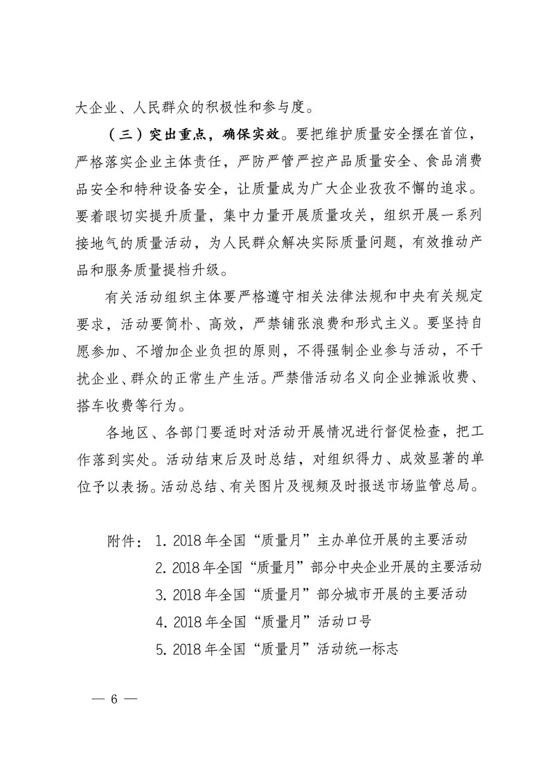 市場監(jiān)管總局等關于開展2018年全國“質量月”活動的通知