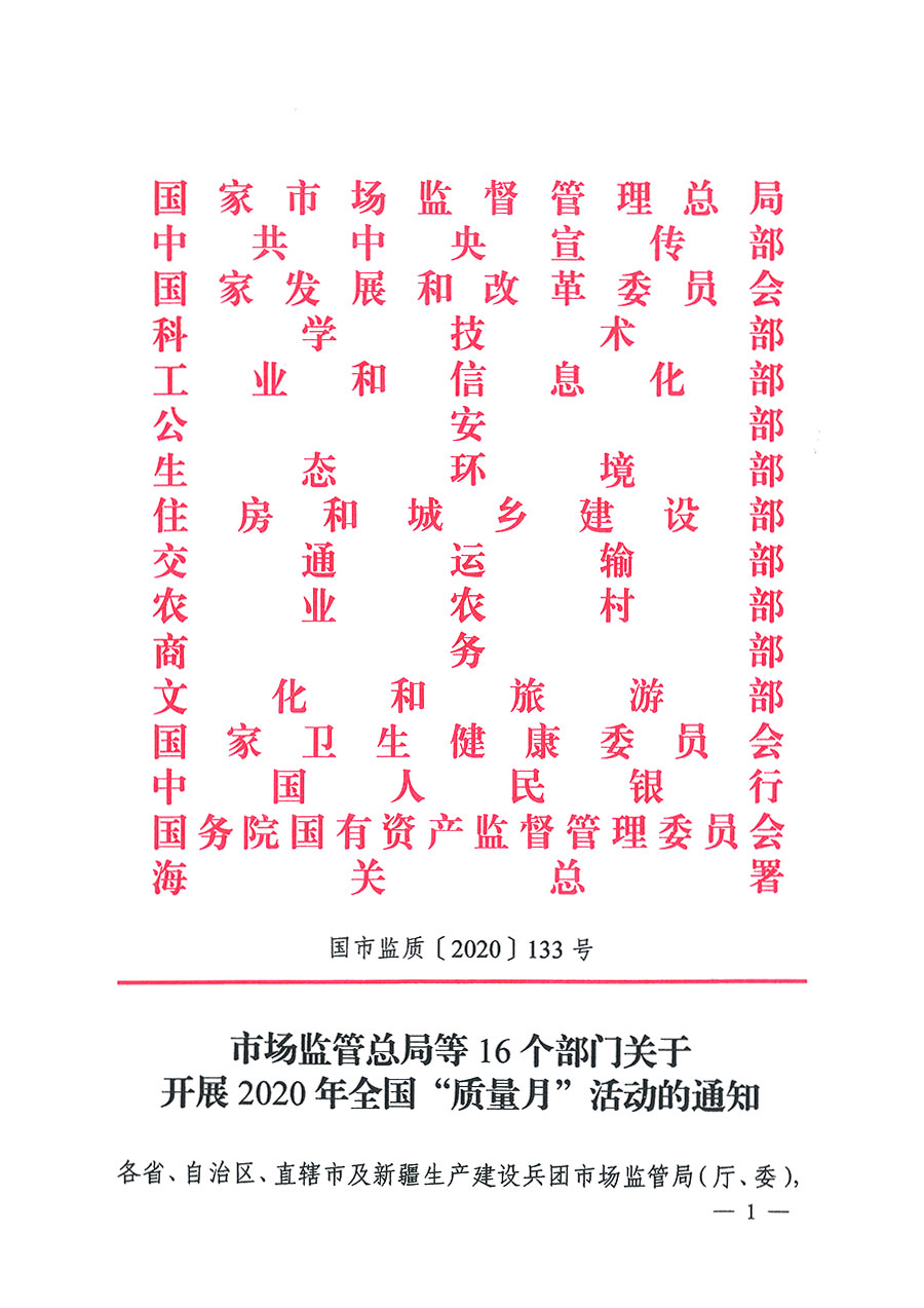 市場監(jiān)管總局等16個部門關于開展2020年全國“質(zhì)量月”活動的通知(國市監(jiān)質(zhì)〔2020〕133號)