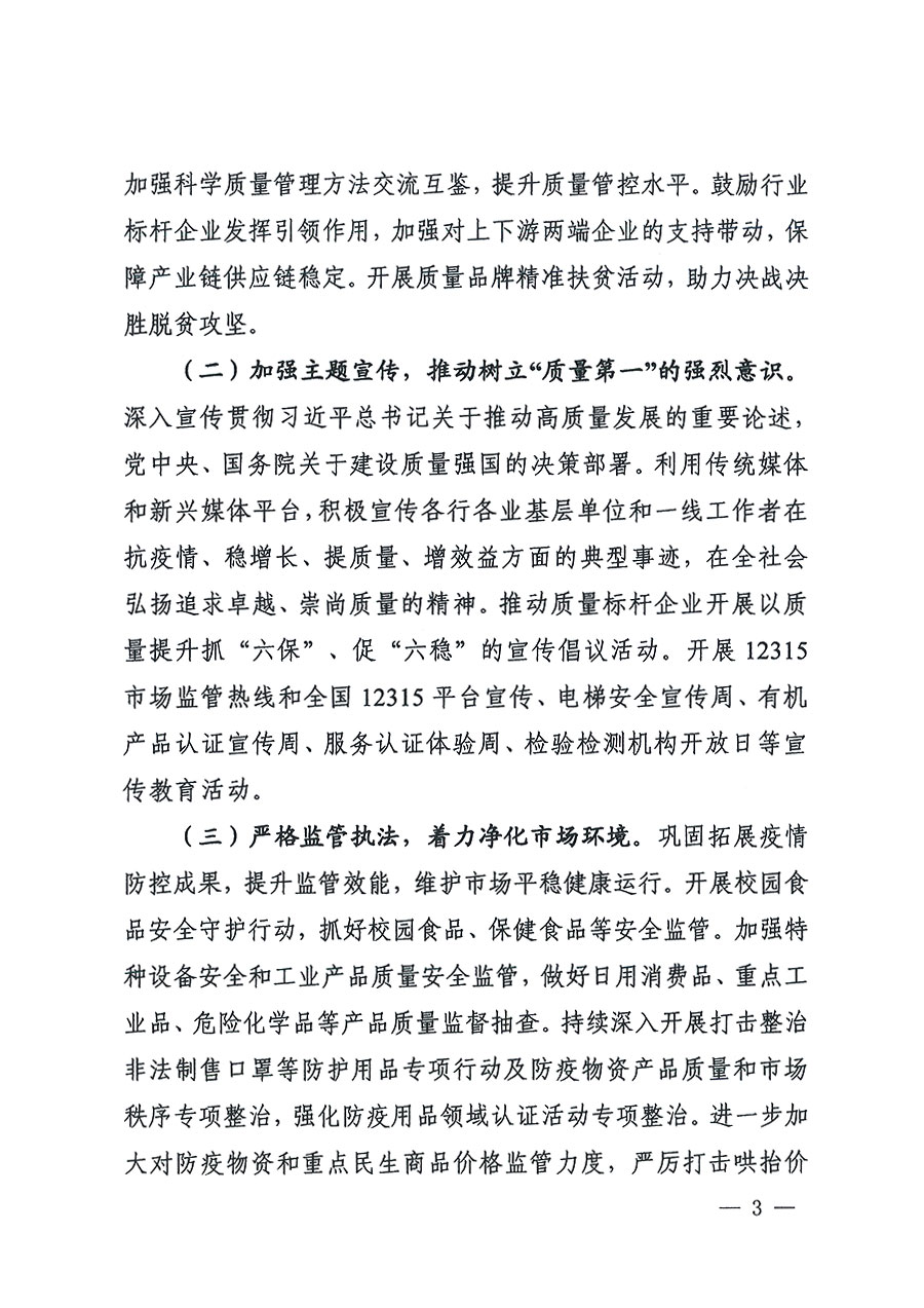 市場監(jiān)管總局等16個部門關于開展2020年全國“質(zhì)量月”活動的通知(國市監(jiān)質(zhì)〔2020〕133號)