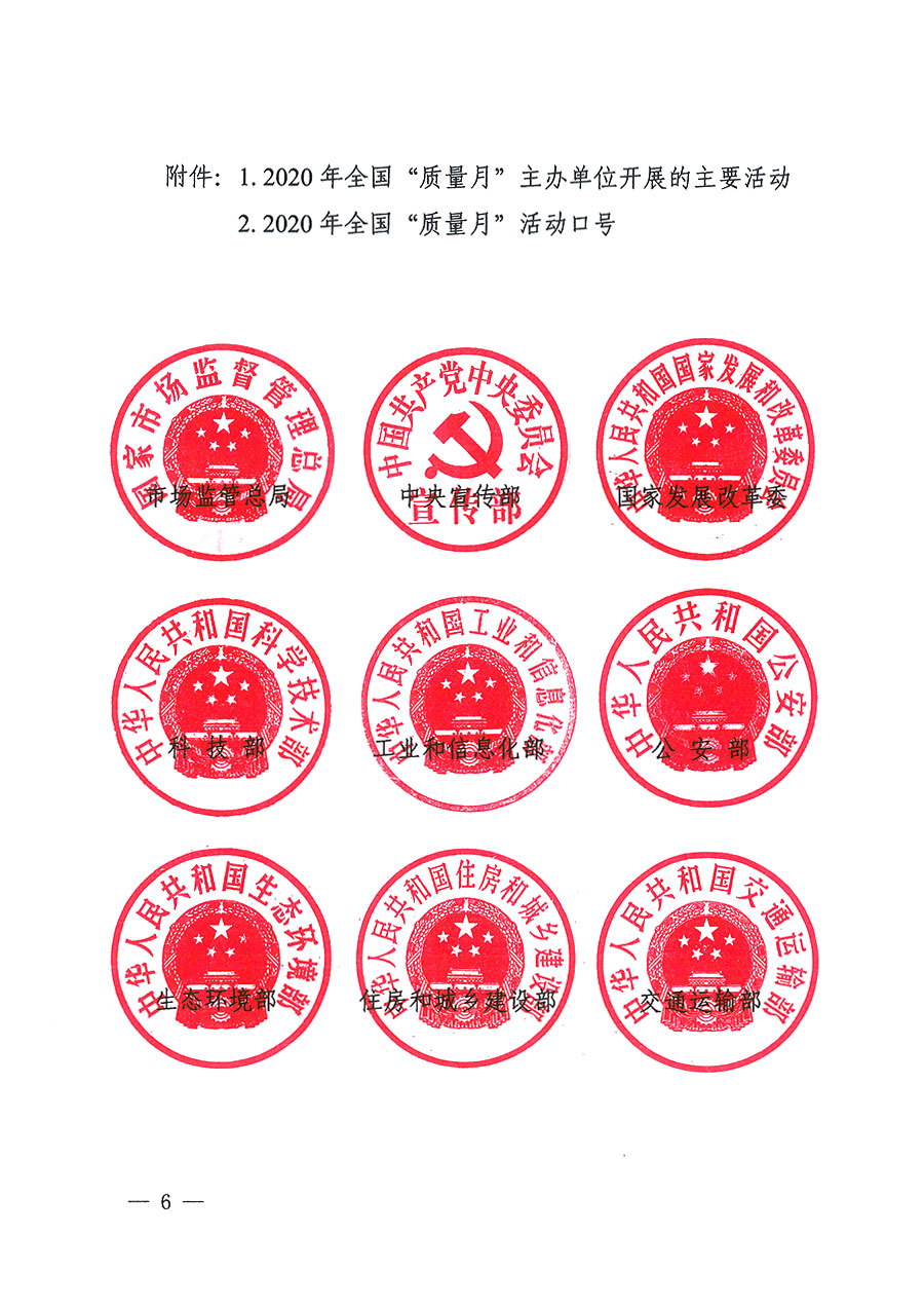 市場監(jiān)管總局等16個部門關于開展2020年全國“質(zhì)量月”活動的通知(國市監(jiān)質(zhì)〔2020〕133號)