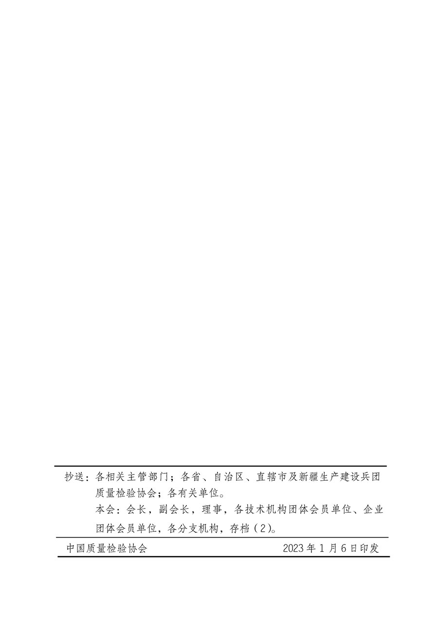 中國質(zhì)量檢驗協(xié)會關(guān)于組織開展全國質(zhì)量檢驗穩(wěn)定合格產(chǎn)品(2020-2023年度)調(diào)查匯總和展示公告宣傳工作的通知(中檢辦發(fā)〔2023〕2號)