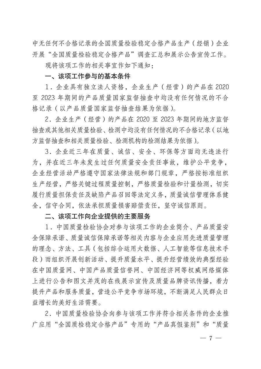 中國質(zhì)量檢驗協(xié)會關(guān)于組織開展全國質(zhì)量檢驗穩(wěn)定合格產(chǎn)品(2020-2023年度)調(diào)查匯總和展示公告宣傳工作的通知(中檢辦發(fā)〔2023〕2號)