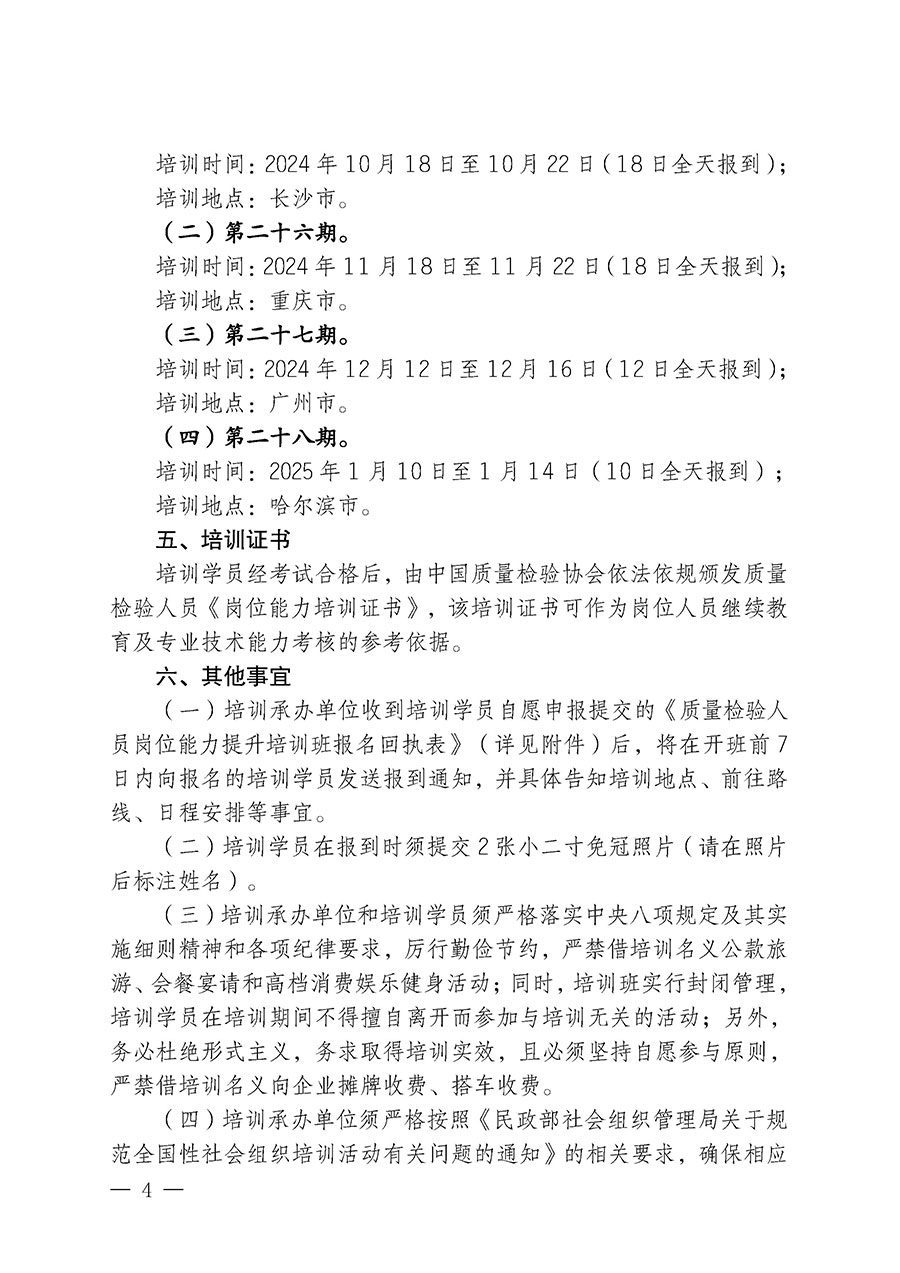 中國質(zhì)量檢驗(yàn)協(xié)會(huì)關(guān)于開展質(zhì)量檢驗(yàn)檢驗(yàn)人員崗位能力提升培訓(xùn)班的通知中檢辦發(fā)〔2024〕100號)