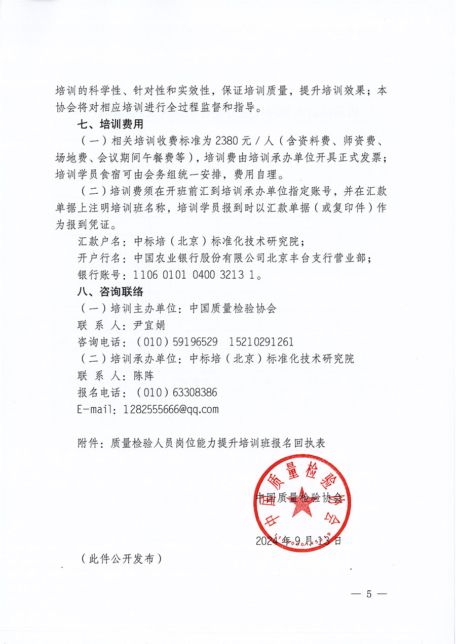 中國質(zhì)量檢驗(yàn)協(xié)會(huì)關(guān)于開展質(zhì)量檢驗(yàn)檢驗(yàn)人員崗位能力提升培訓(xùn)班的通知中檢辦發(fā)〔2024〕100號)