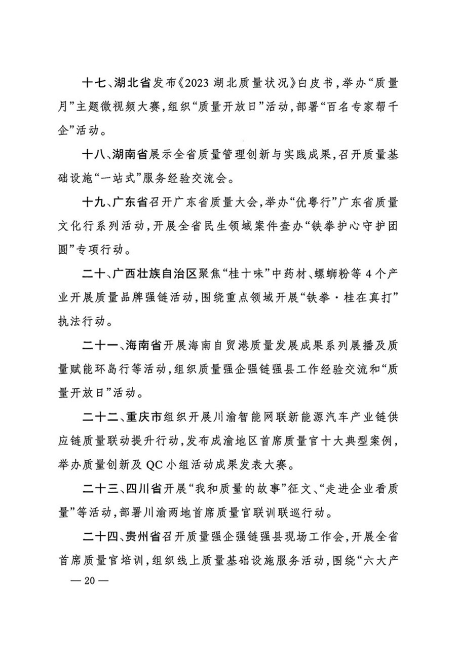 中國質(zhì)量檢驗(yàn)協(xié)會(huì)關(guān)于轉(zhuǎn)發(fā)《關(guān)于開展2024年全國“質(zhì)量月”活動(dòng)的通知》的函(質(zhì)檢協(xié)函〔2024〕116號(hào))