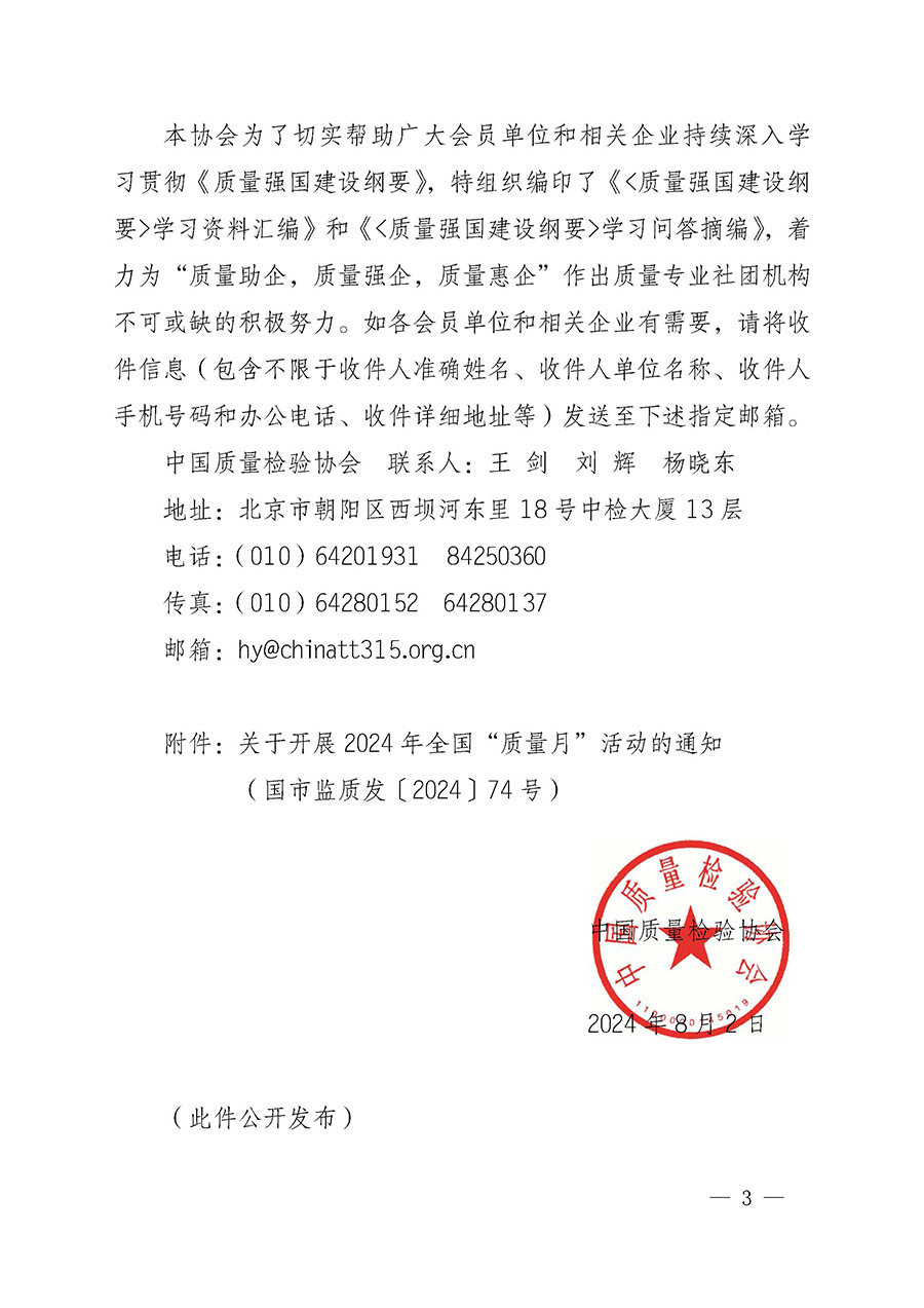 中國質(zhì)量檢驗(yàn)協(xié)會(huì)關(guān)于轉(zhuǎn)發(fā)《關(guān)于開展2024年全國“質(zhì)量月”活動(dòng)的通知》的函(質(zhì)檢協(xié)函〔2024〕116號(hào))