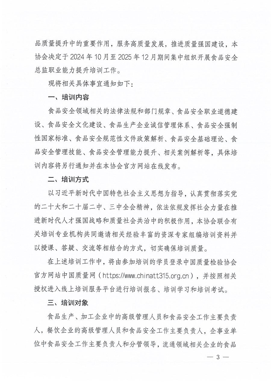 中國質量檢驗協會關于組織開展食品安全總監(jiān)職業(yè)能力提升培訓工作的通知(中檢辦發(fā)〔2024〕123號)