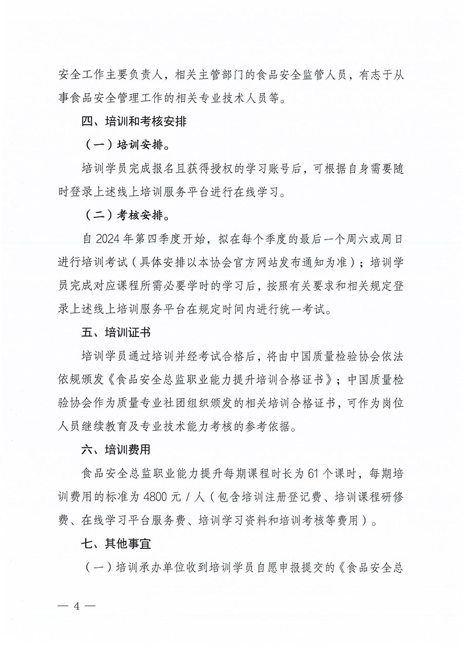 中國質量檢驗協會關于組織開展食品安全總監(jiān)職業(yè)能力提升培訓工作的通知(中檢辦發(fā)〔2024〕123號)