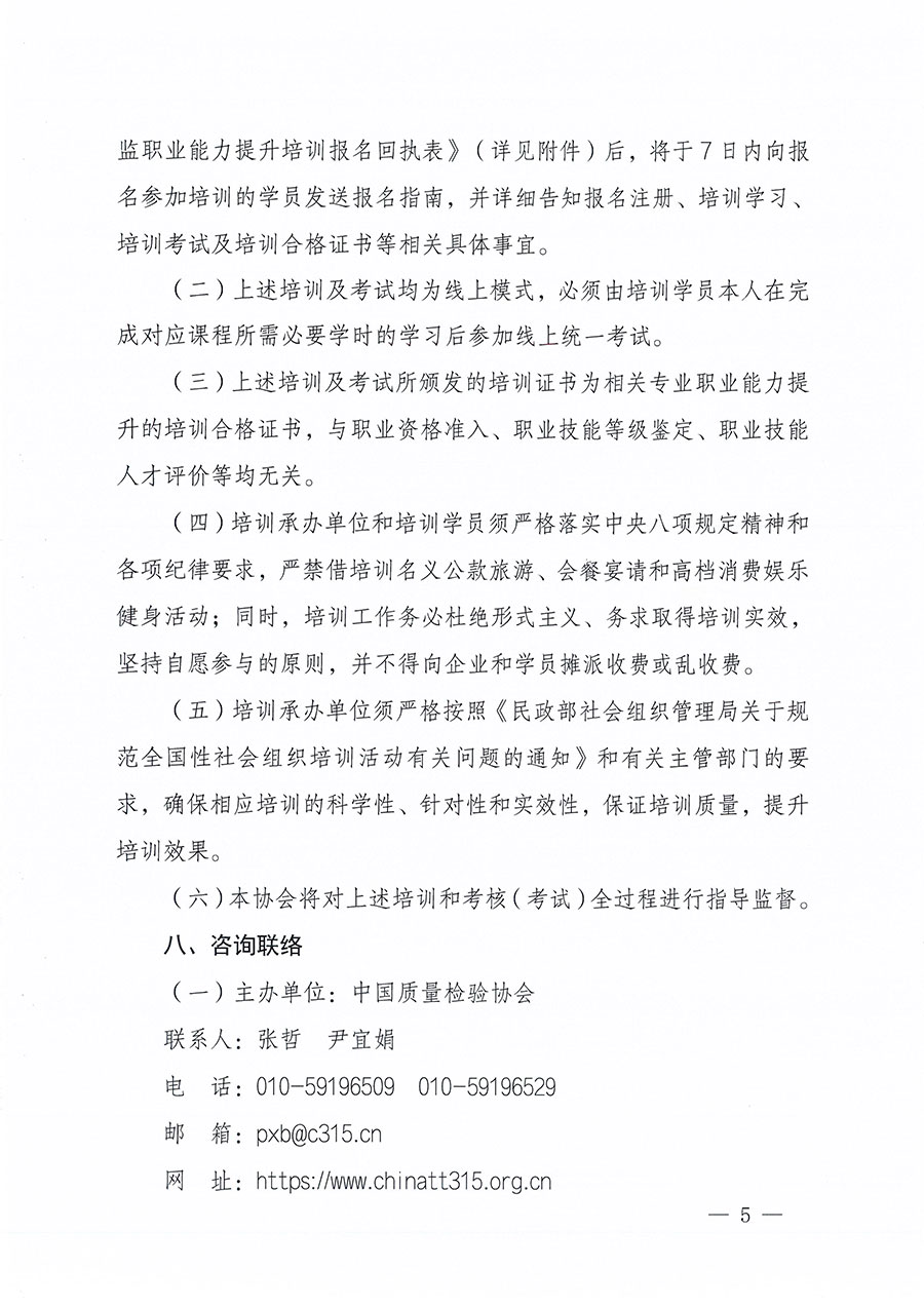 中國質量檢驗協會關于組織開展食品安全總監(jiān)職業(yè)能力提升培訓工作的通知(中檢辦發(fā)〔2024〕123號)
