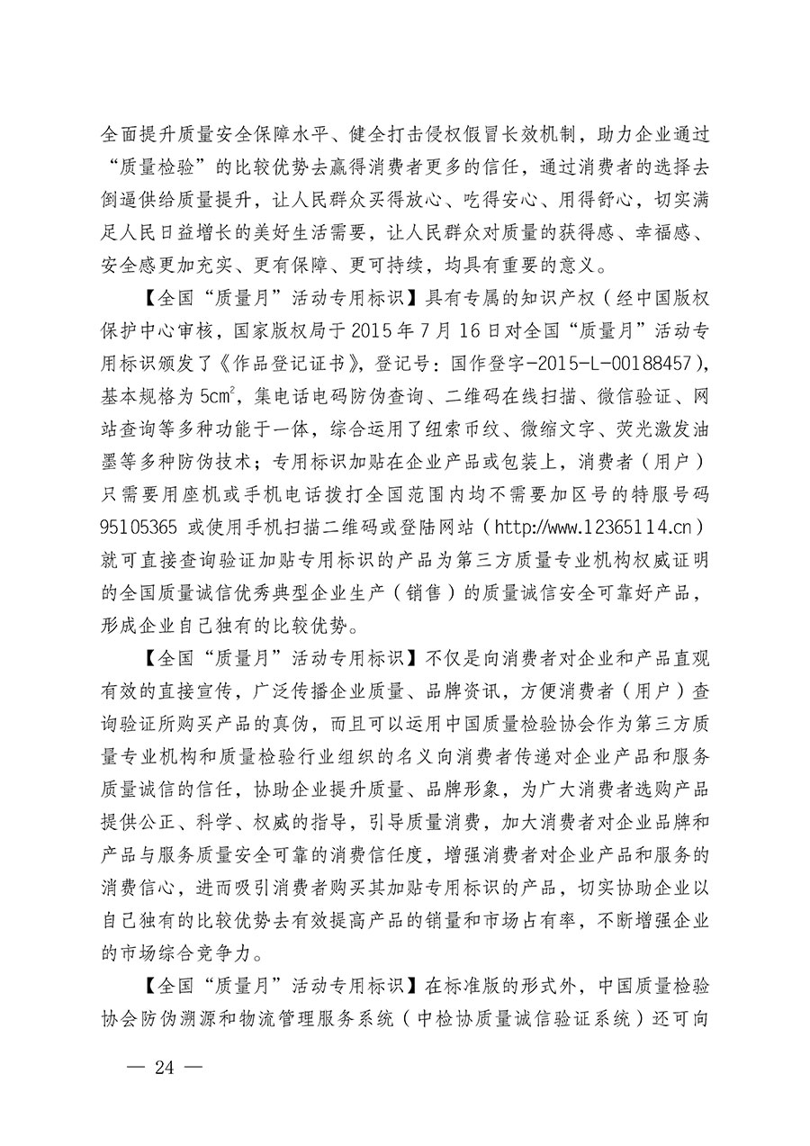 中國質量檢驗協(xié)會關于繼續(xù)大力開展質量誠信溯源和防偽標識應用服務推廣工作的通知(中檢辦發(fā)〔2024〕3號)