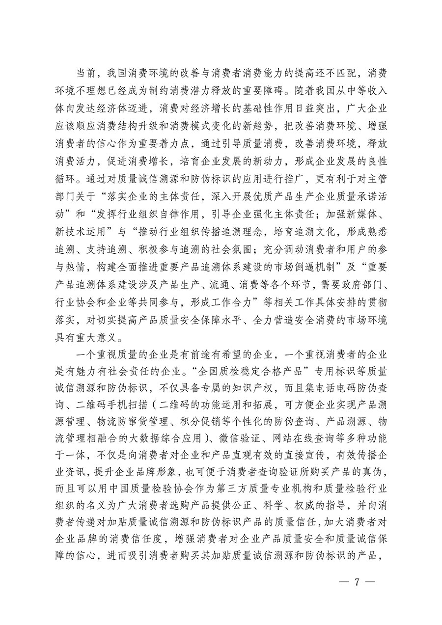 中國質量檢驗協(xié)會關于繼續(xù)大力開展質量誠信溯源和防偽標識應用服務推廣工作的通知(中檢辦發(fā)〔2024〕3號)