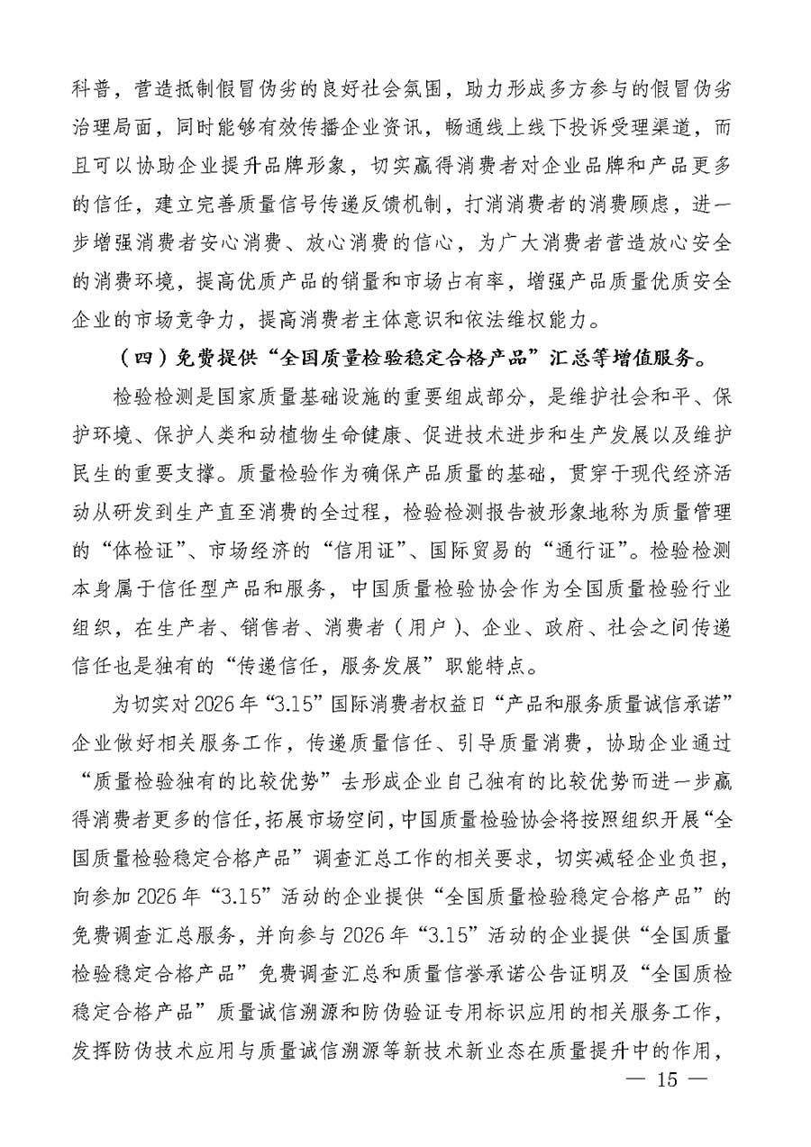 中國質量檢驗協(xié)會關于組織廣大優(yōu)秀企業(yè)開展2026年&ldquo;3.15&rdquo;國際消費者權益日&ldquo;產品和服務質量誠信承諾&rdquo;主題活動的通知(中檢辦發(fā)〔2025〕135號)