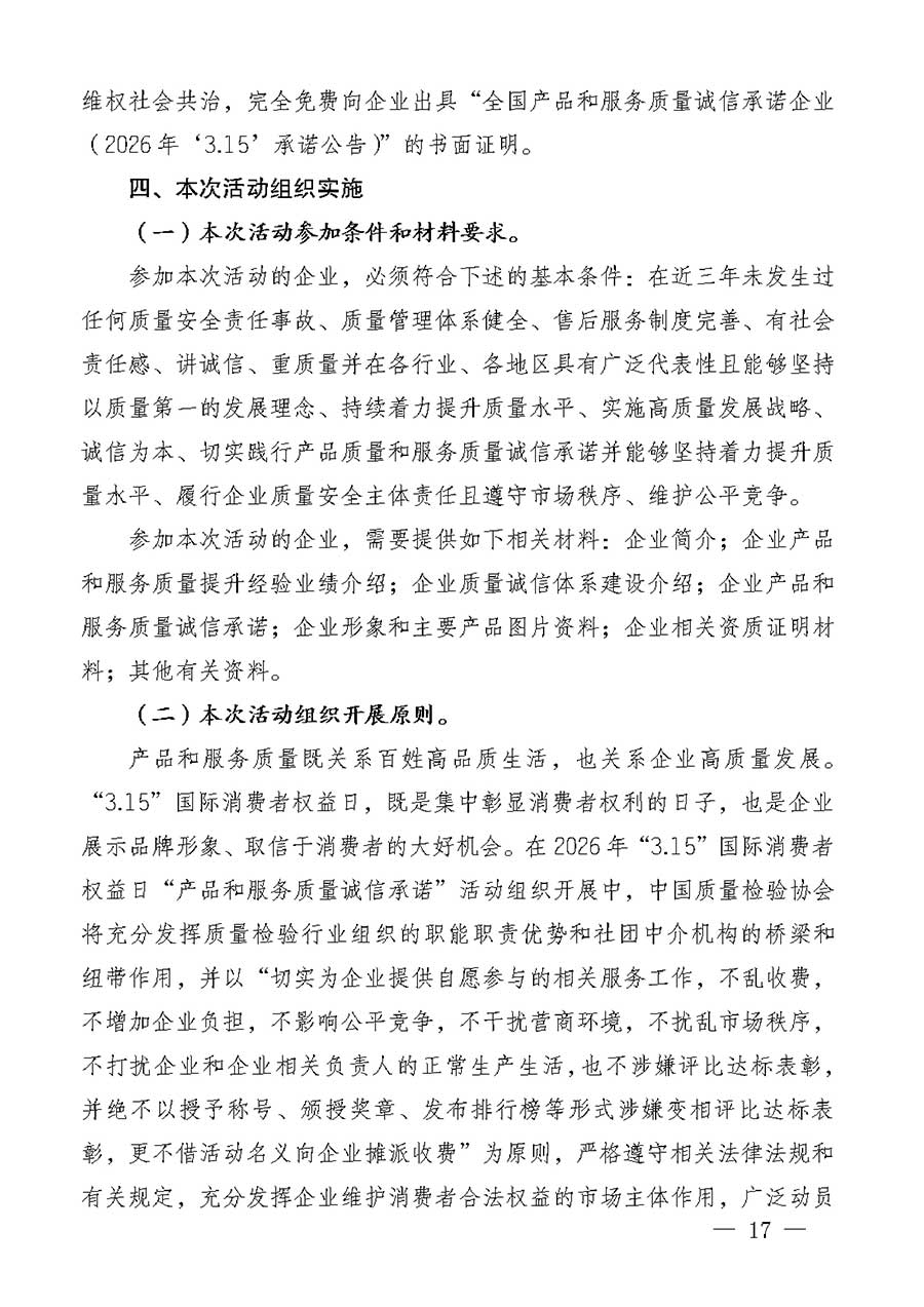 中國質量檢驗協(xié)會關于組織廣大優(yōu)秀企業(yè)開展2026年&ldquo;3.15&rdquo;國際消費者權益日&ldquo;產品和服務質量誠信承諾&rdquo;主題活動的通知(中檢辦發(fā)〔2025〕135號)