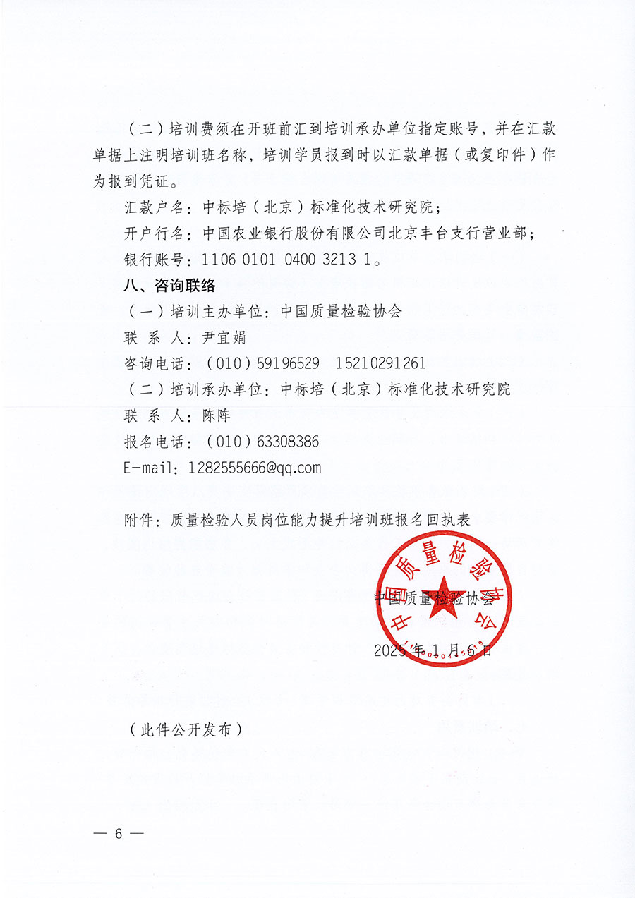 中國(guó)質(zhì)量檢驗(yàn)協(xié)會(huì)關(guān)于開(kāi)展質(zhì)量檢驗(yàn)人員崗位能力提升培訓(xùn)班的通知(中檢辦發(fā)〔2025〕7號(hào))