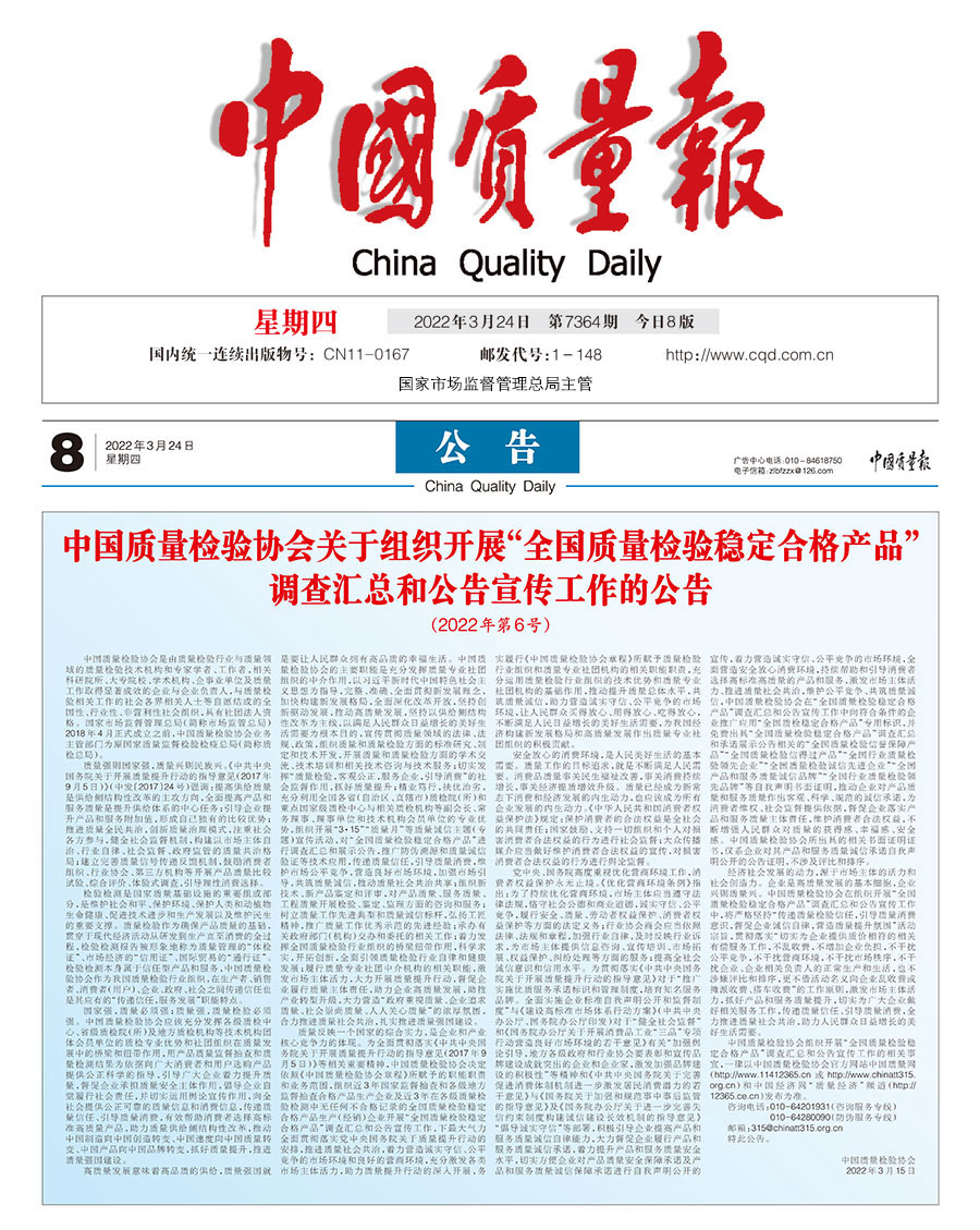 中國質(zhì)量檢驗協(xié)會關(guān)于組織開展&ldquo;全國質(zhì)量檢驗穩(wěn)定合格產(chǎn)品&rdquo;調(diào)查匯總和公告宣傳工作的公告（2022年第6號）