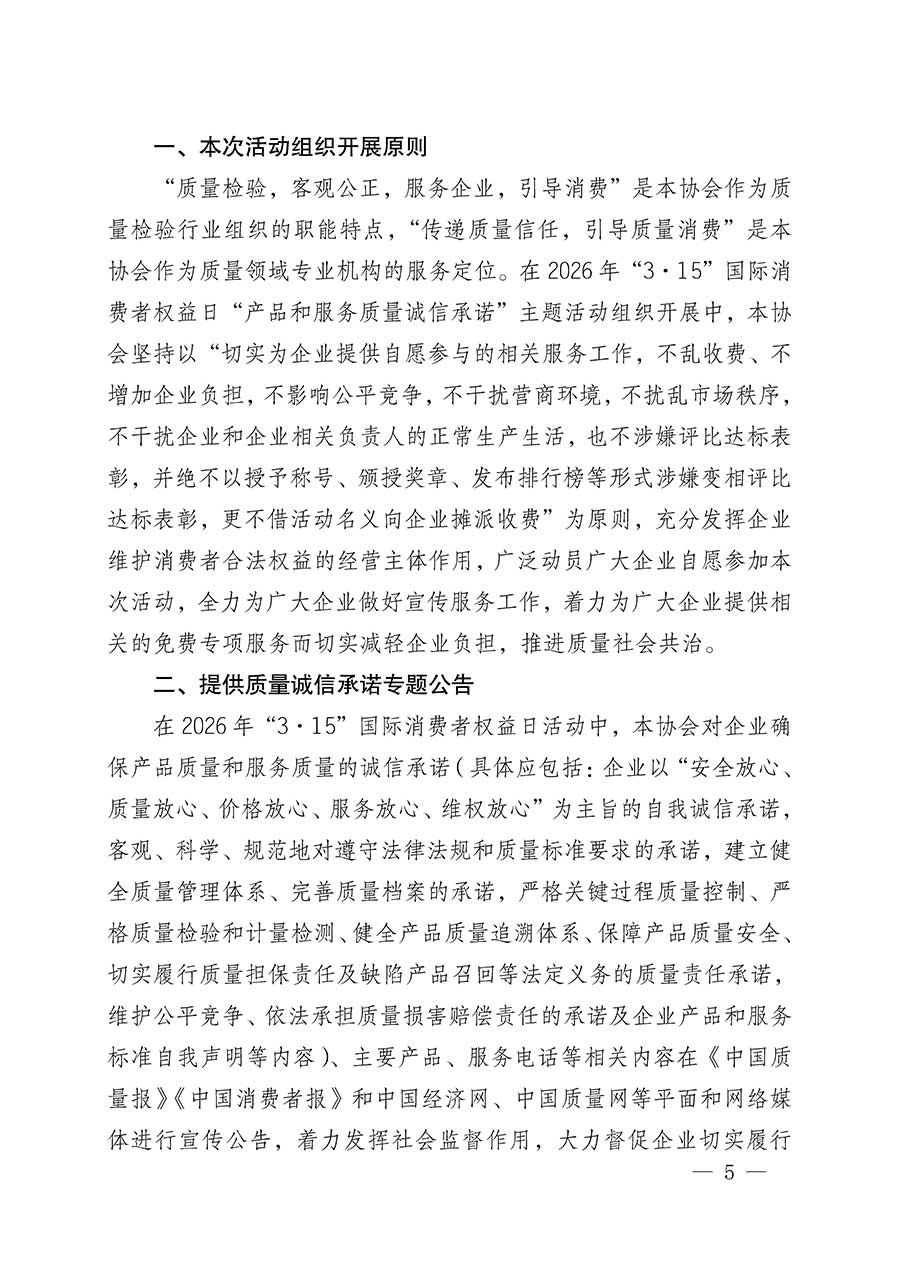 中國(guó)質(zhì)量檢驗(yàn)協(xié)會(huì)關(guān)于組織開展2026年&ldquo;3.15&rdquo;國(guó)際消費(fèi)者權(quán)益日&ldquo;產(chǎn)品和服務(wù)質(zhì)量誠(chéng)信承諾&rdquo;主題活動(dòng)的公告(中國(guó)質(zhì)量檢驗(yàn)協(xié)會(huì)公告&bull;2026年第19號(hào))