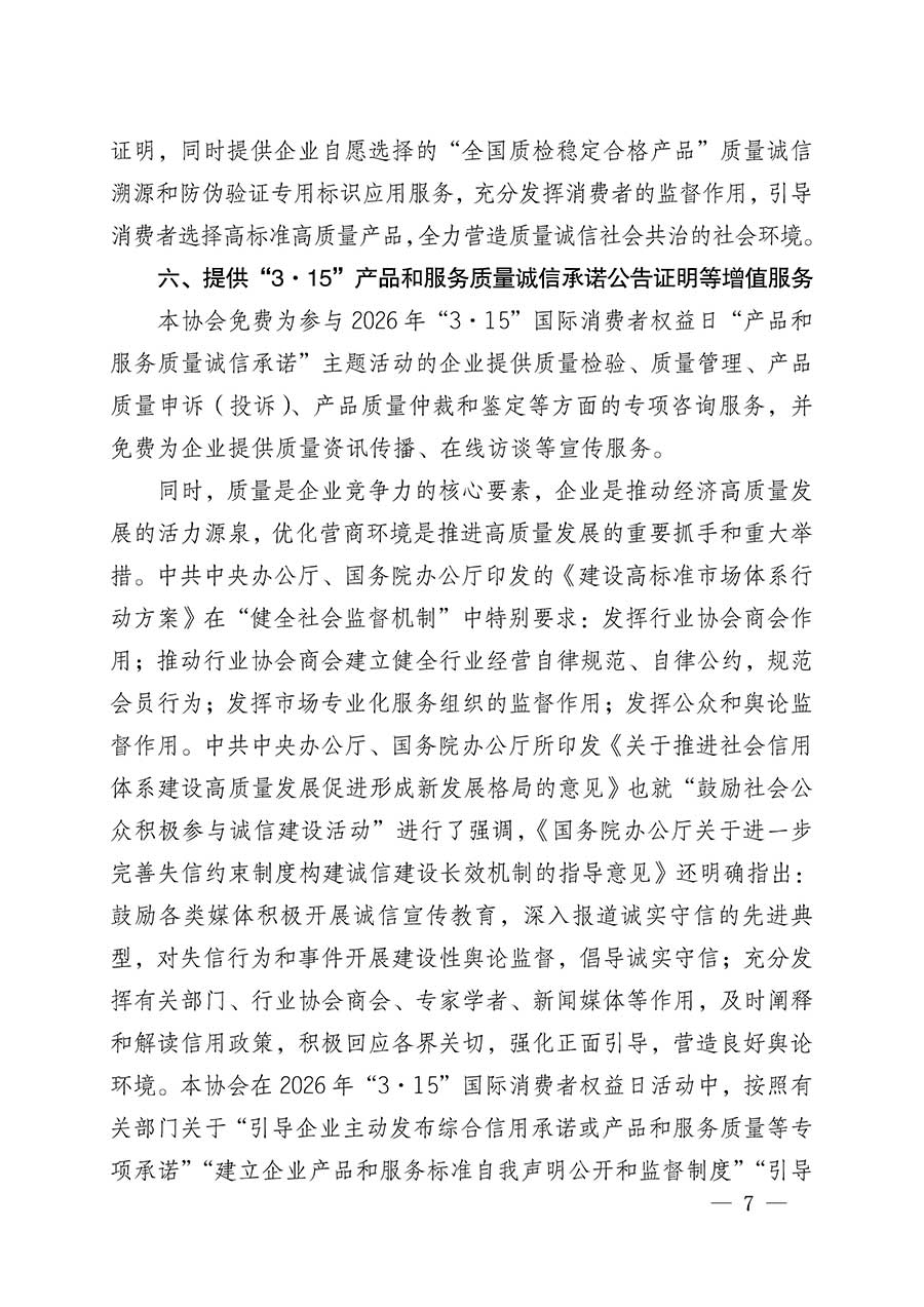 中國(guó)質(zhì)量檢驗(yàn)協(xié)會(huì)關(guān)于組織開展2026年&ldquo;3.15&rdquo;國(guó)際消費(fèi)者權(quán)益日&ldquo;產(chǎn)品和服務(wù)質(zhì)量誠(chéng)信承諾&rdquo;主題活動(dòng)的公告(中國(guó)質(zhì)量檢驗(yàn)協(xié)會(huì)公告&bull;2026年第19號(hào))