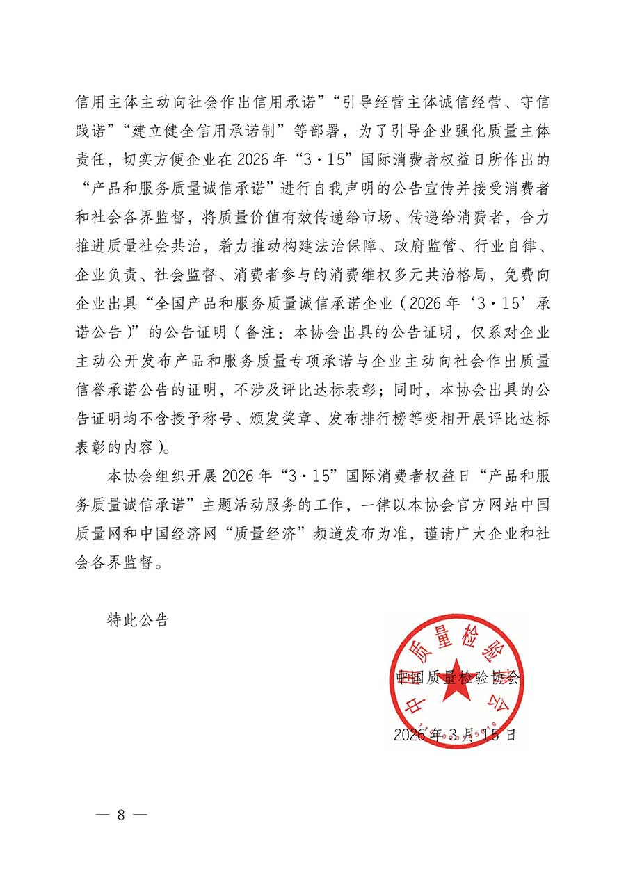 中國(guó)質(zhì)量檢驗(yàn)協(xié)會(huì)關(guān)于組織開展2026年&ldquo;3.15&rdquo;國(guó)際消費(fèi)者權(quán)益日&ldquo;產(chǎn)品和服務(wù)質(zhì)量誠(chéng)信承諾&rdquo;主題活動(dòng)的公告(中國(guó)質(zhì)量檢驗(yàn)協(xié)會(huì)公告&bull;2026年第19號(hào))