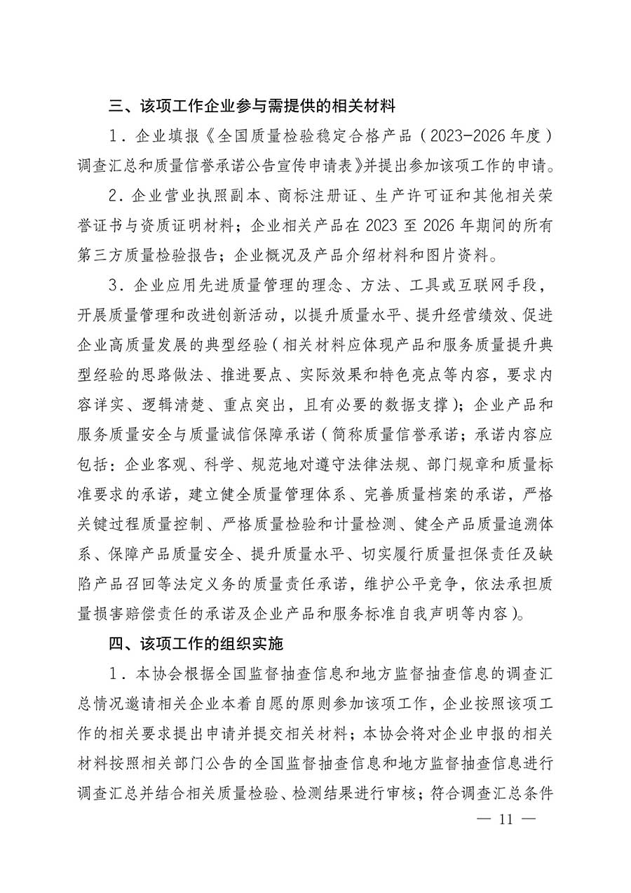 中國質(zhì)量檢驗(yàn)協(xié)會(huì)關(guān)于組織開展全國質(zhì)量檢驗(yàn)穩(wěn)定合格產(chǎn)品（2023-2026年度）調(diào)查匯總和質(zhì)量信譽(yù)承諾公告宣傳工作的公告(中國質(zhì)量檢驗(yàn)協(xié)會(huì)公告&bull;2026年第3號)