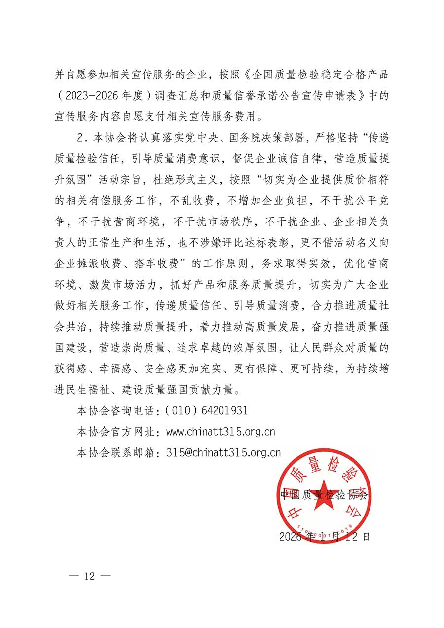 中國質(zhì)量檢驗(yàn)協(xié)會(huì)關(guān)于組織開展全國質(zhì)量檢驗(yàn)穩(wěn)定合格產(chǎn)品（2023-2026年度）調(diào)查匯總和質(zhì)量信譽(yù)承諾公告宣傳工作的公告(中國質(zhì)量檢驗(yàn)協(xié)會(huì)公告&bull;2026年第3號)