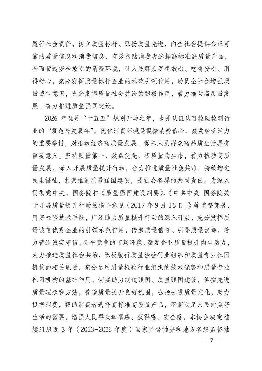 中國質(zhì)量檢驗(yàn)協(xié)會(huì)關(guān)于組織開展全國質(zhì)量檢驗(yàn)穩(wěn)定合格產(chǎn)品（2023-2026年度）調(diào)查匯總和質(zhì)量信譽(yù)承諾公告宣傳工作的公告(中國質(zhì)量檢驗(yàn)協(xié)會(huì)公告&bull;2026年第3號)