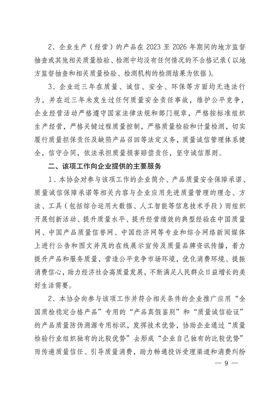 中國質(zhì)量檢驗(yàn)協(xié)會(huì)關(guān)于組織開展全國質(zhì)量檢驗(yàn)穩(wěn)定合格產(chǎn)品（2023-2026年度）調(diào)查匯總和質(zhì)量信譽(yù)承諾公告宣傳工作的公告(中國質(zhì)量檢驗(yàn)協(xié)會(huì)公告&bull;2026年第3號)