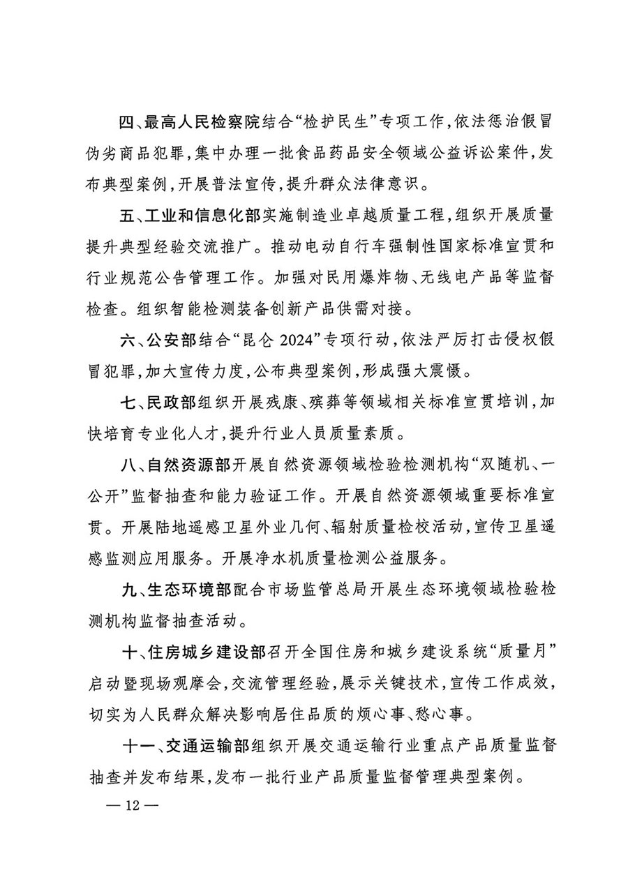 市場(chǎng)監(jiān)管總局等27個(gè)部門發(fā)布《關(guān)于開展2024年全國“質(zhì)量月”活動(dòng)的通知》國市監(jiān)質(zhì)發(fā)〔2024〕74號(hào)