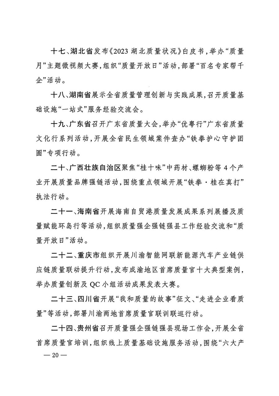 市場(chǎng)監(jiān)管總局等27個(gè)部門發(fā)布《關(guān)于開展2024年全國“質(zhì)量月”活動(dòng)的通知》國市監(jiān)質(zhì)發(fā)〔2024〕74號(hào)