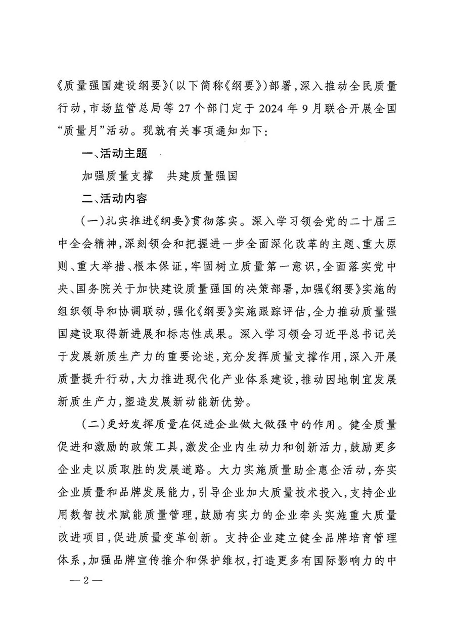 市場(chǎng)監(jiān)管總局等27個(gè)部門發(fā)布《關(guān)于開展2024年全國“質(zhì)量月”活動(dòng)的通知》國市監(jiān)質(zhì)發(fā)〔2024〕74號(hào)