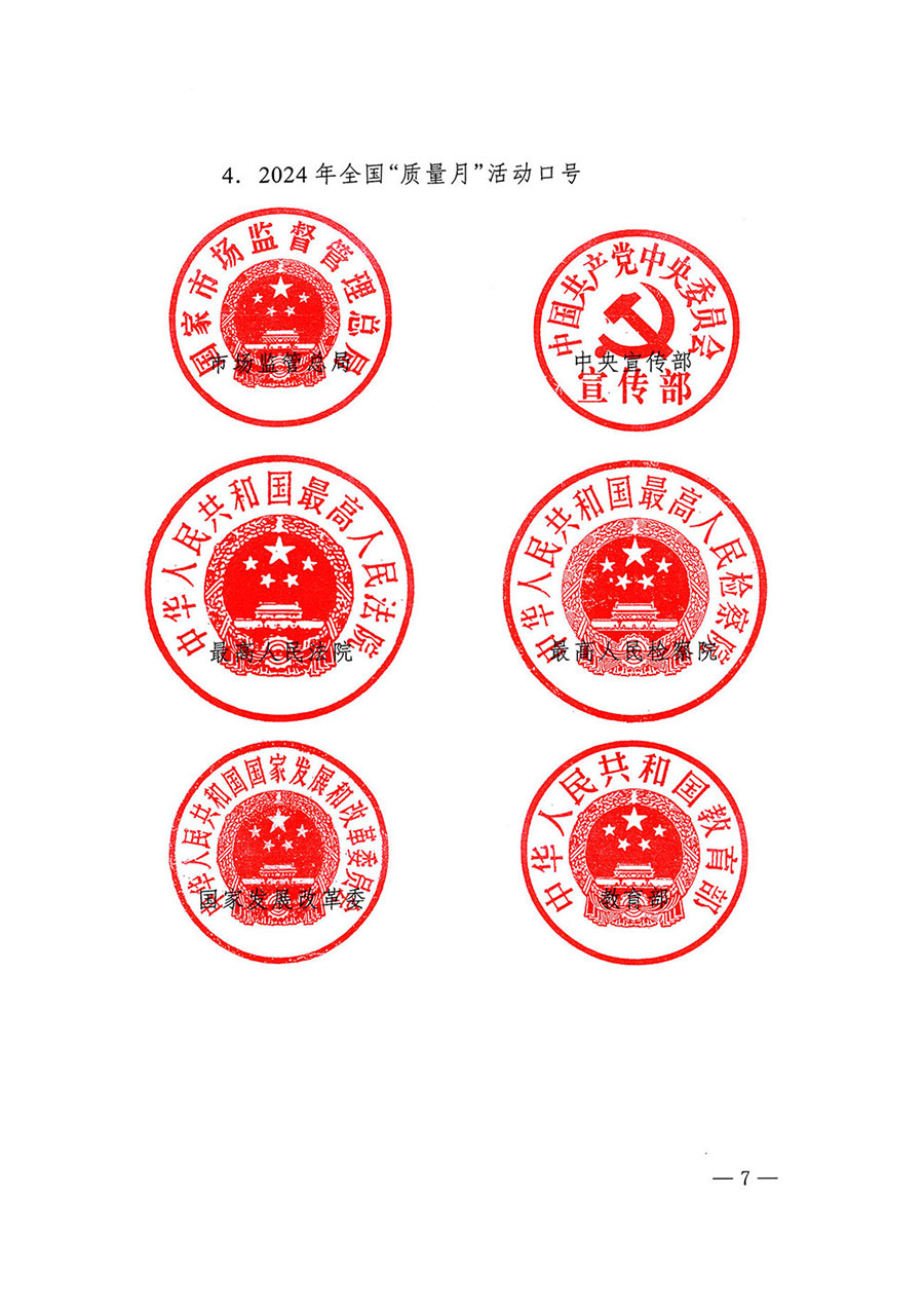市場(chǎng)監(jiān)管總局等27個(gè)部門發(fā)布《關(guān)于開展2024年全國“質(zhì)量月”活動(dòng)的通知》國市監(jiān)質(zhì)發(fā)〔2024〕74號(hào)