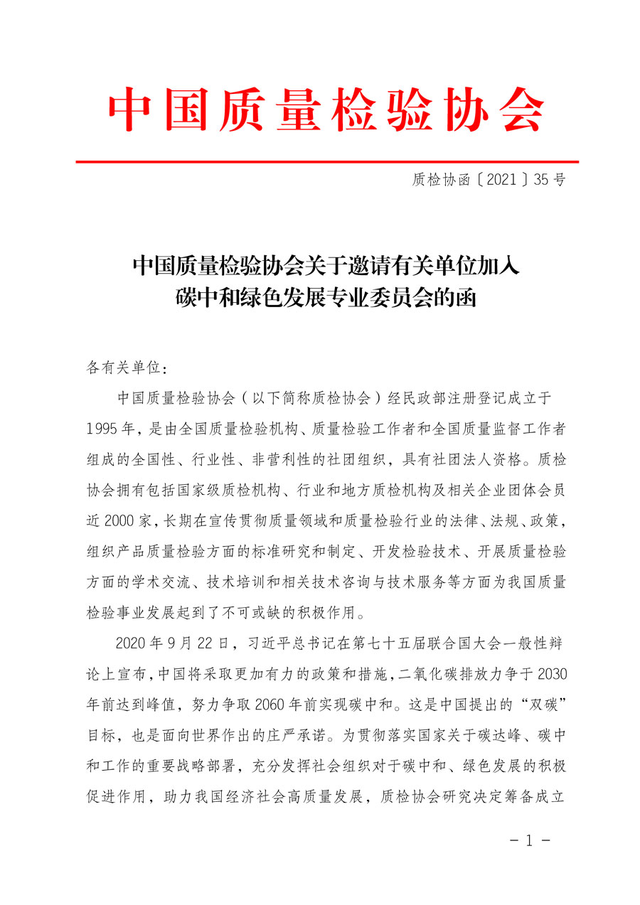 中國質(zhì)量檢驗(yàn)協(xié)會關(guān)于邀請有關(guān)單位加入碳中和綠色發(fā)展專業(yè)委員會的函