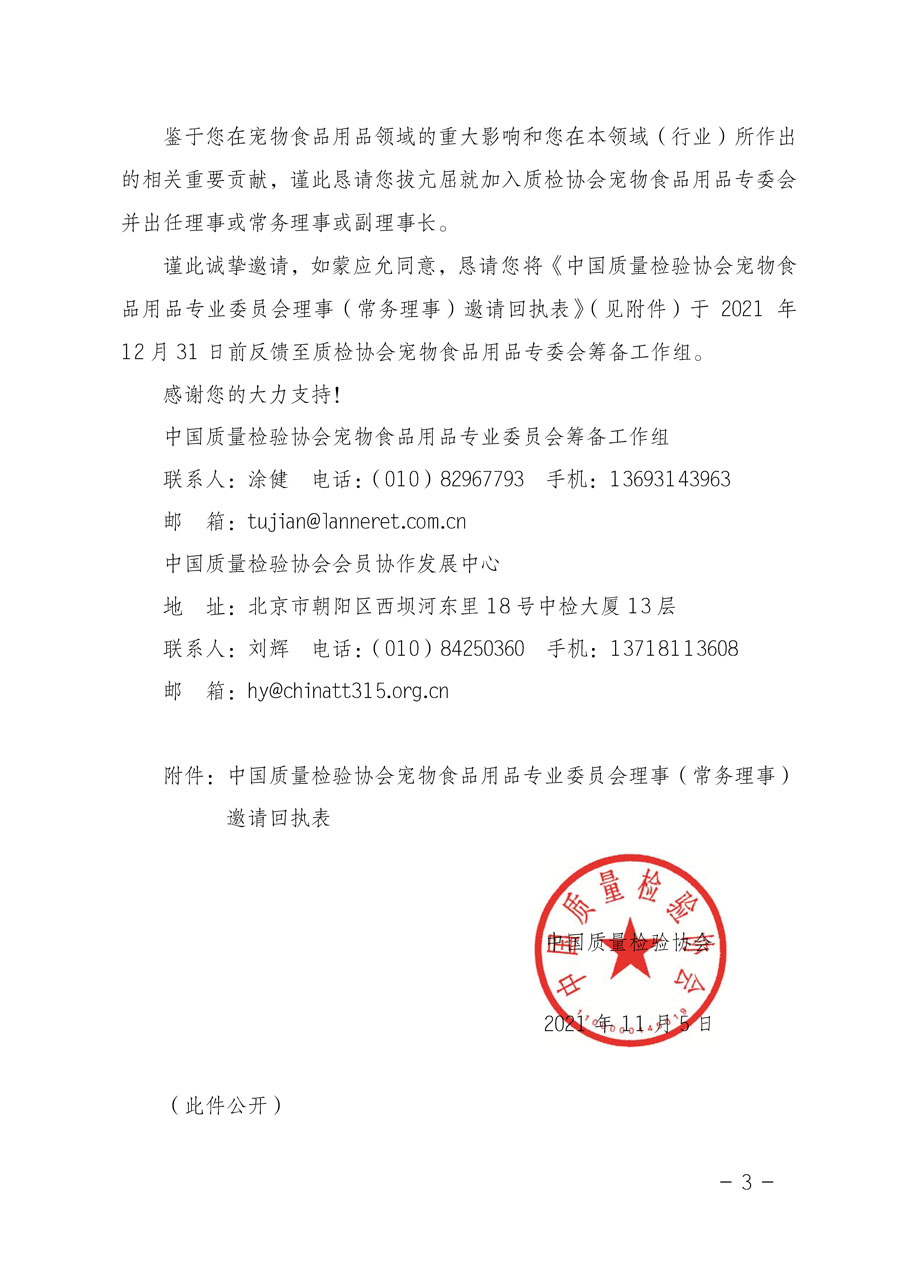 中國(guó)質(zhì)量檢驗(yàn)協(xié)會(huì)關(guān)于懇請(qǐng)有關(guān)專(zhuān)家學(xué)者加入寵物食品用品專(zhuān)業(yè)委員會(huì)的邀請(qǐng)函