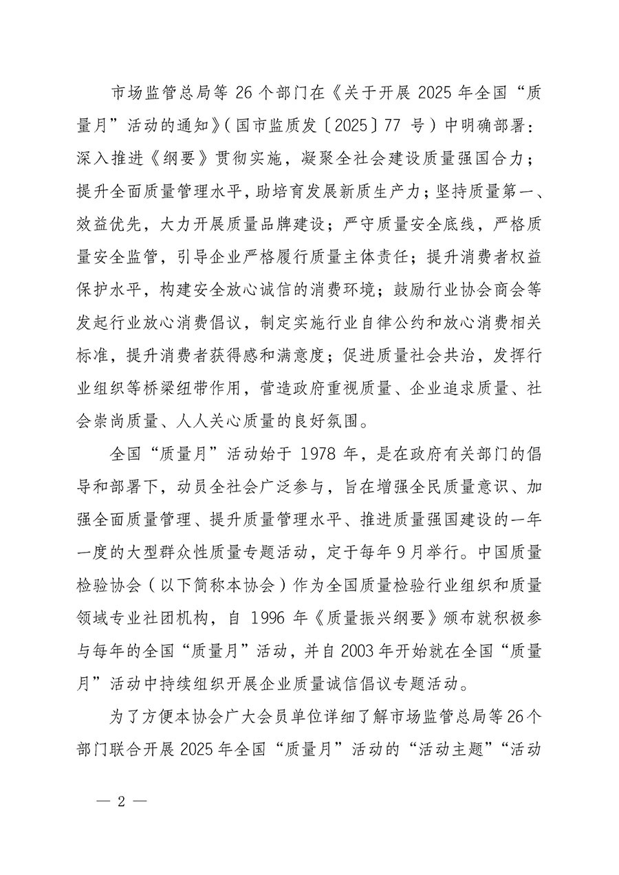 中國質(zhì)量檢驗(yàn)協(xié)會(huì)關(guān)于轉(zhuǎn)發(fā)《關(guān)于開展2025年全國“質(zhì)量月”活動(dòng)的通知》的通知(中檢辦發(fā)〔2025〕114號(hào))