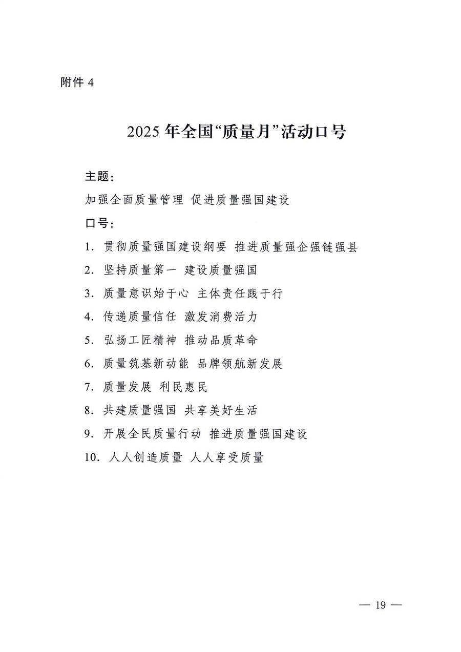 中國質(zhì)量檢驗(yàn)協(xié)會(huì)關(guān)于轉(zhuǎn)發(fā)《關(guān)于開展2025年全國“質(zhì)量月”活動(dòng)的通知》的通知(中檢辦發(fā)〔2025〕114號(hào))