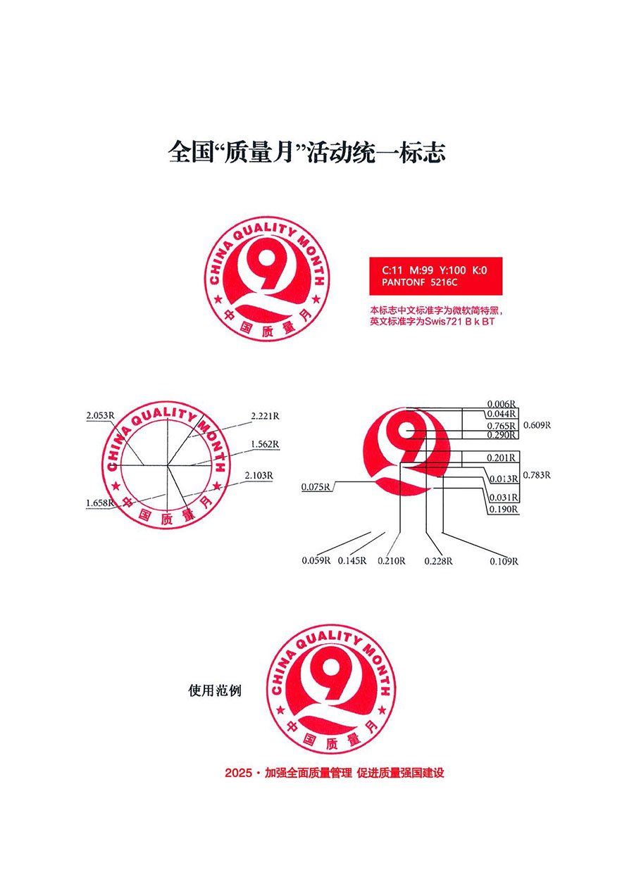 中國質(zhì)量檢驗(yàn)協(xié)會(huì)關(guān)于轉(zhuǎn)發(fā)《關(guān)于開展2025年全國“質(zhì)量月”活動(dòng)的通知》的通知(中檢辦發(fā)〔2025〕114號(hào))
