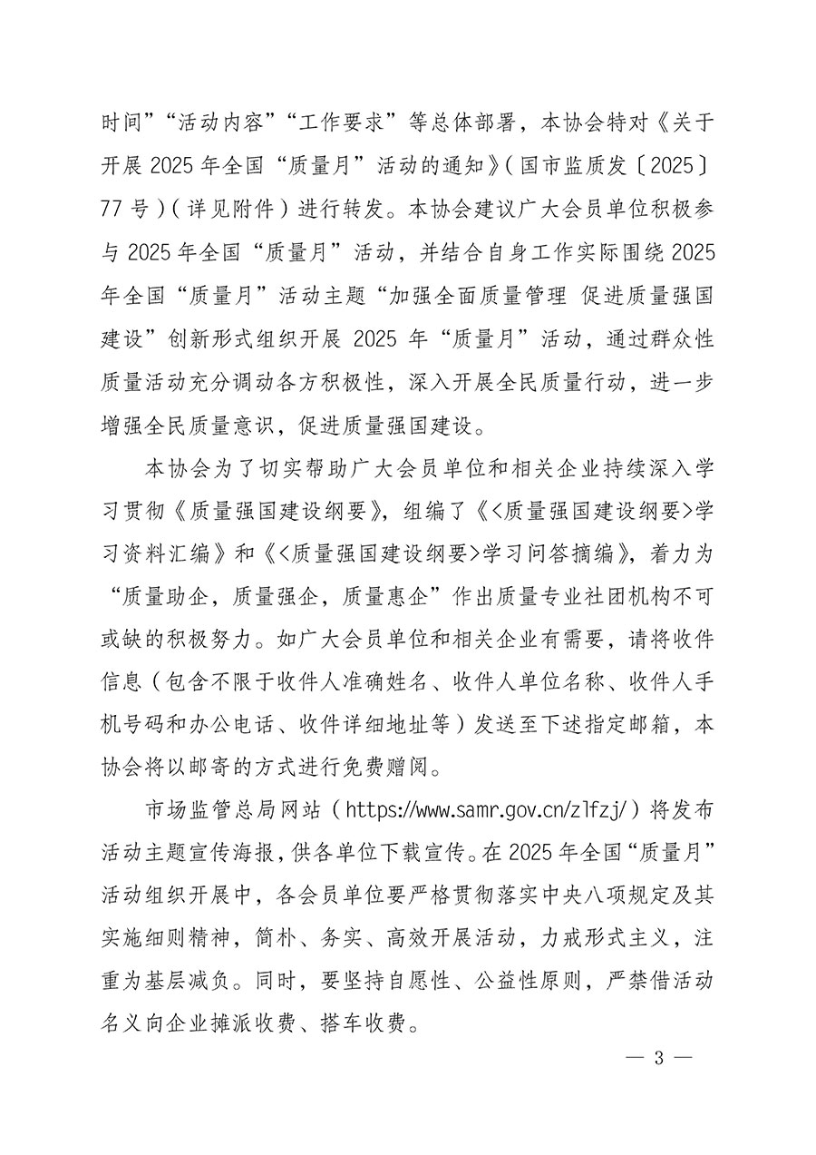 中國質(zhì)量檢驗(yàn)協(xié)會(huì)關(guān)于轉(zhuǎn)發(fā)《關(guān)于開展2025年全國“質(zhì)量月”活動(dòng)的通知》的通知(中檢辦發(fā)〔2025〕114號(hào))