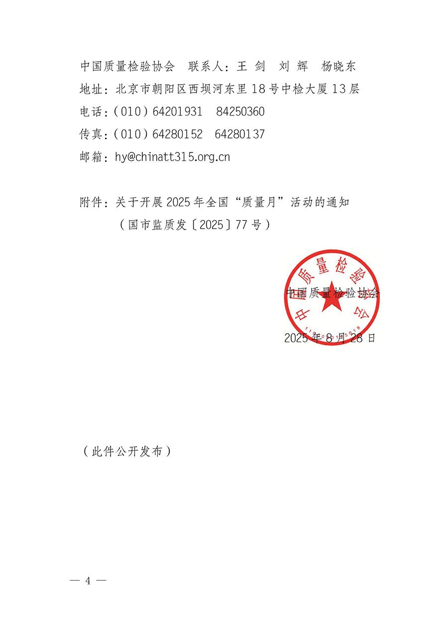 中國質(zhì)量檢驗(yàn)協(xié)會(huì)關(guān)于轉(zhuǎn)發(fā)《關(guān)于開展2025年全國“質(zhì)量月”活動(dòng)的通知》的通知(中檢辦發(fā)〔2025〕114號(hào))
