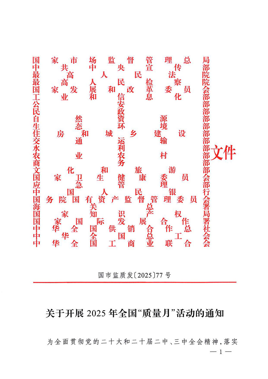 中國質(zhì)量檢驗(yàn)協(xié)會(huì)關(guān)于轉(zhuǎn)發(fā)《關(guān)于開展2025年全國“質(zhì)量月”活動(dòng)的通知》的通知(中檢辦發(fā)〔2025〕114號(hào))