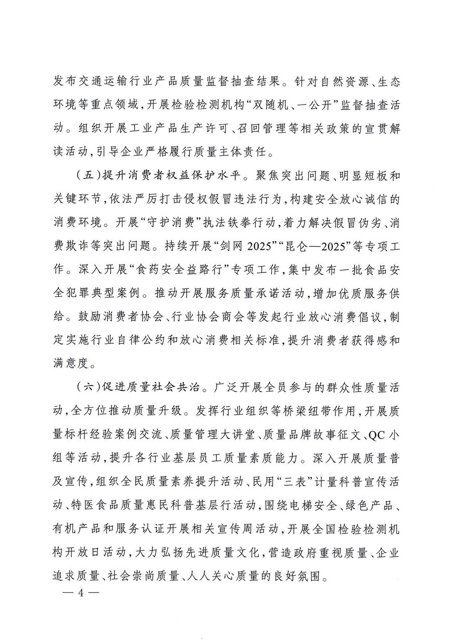 中國質(zhì)量檢驗(yàn)協(xié)會(huì)關(guān)于轉(zhuǎn)發(fā)《關(guān)于開展2025年全國“質(zhì)量月”活動(dòng)的通知》的通知(中檢辦發(fā)〔2025〕114號(hào))