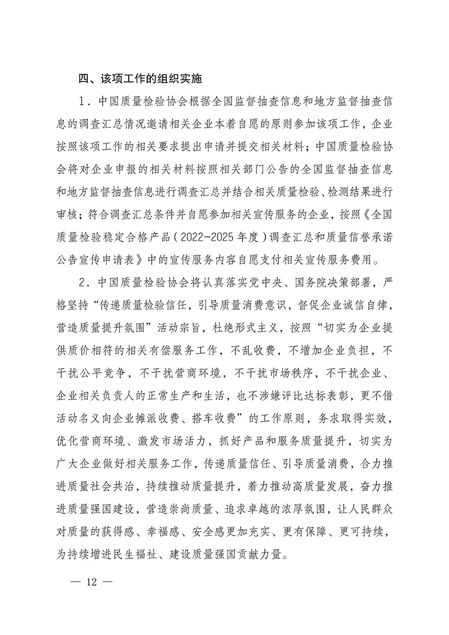 中國質(zhì)量檢驗(yàn)協(xié)會(huì)關(guān)于組織開展全國質(zhì)量檢驗(yàn)穩(wěn)定合格產(chǎn)品（2022-2025年度）調(diào)查匯總和質(zhì)量信譽(yù)承諾公告宣傳工作的通知(中檢辦發(fā)〔2025〕6號(hào))