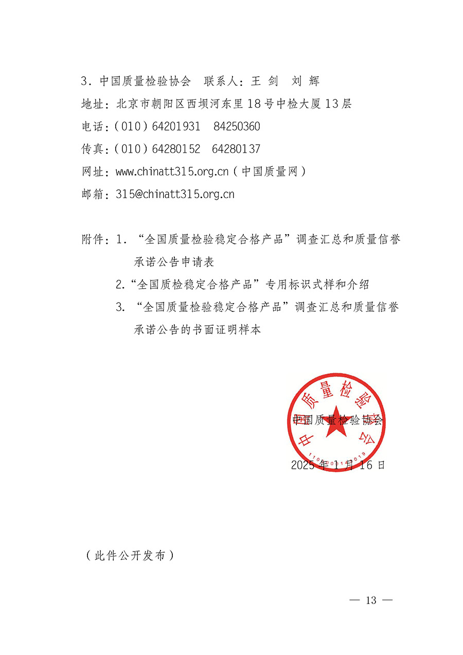中國質(zhì)量檢驗(yàn)協(xié)會(huì)關(guān)于組織開展全國質(zhì)量檢驗(yàn)穩(wěn)定合格產(chǎn)品（2022-2025年度）調(diào)查匯總和質(zhì)量信譽(yù)承諾公告宣傳工作的通知(中檢辦發(fā)〔2025〕6號(hào))