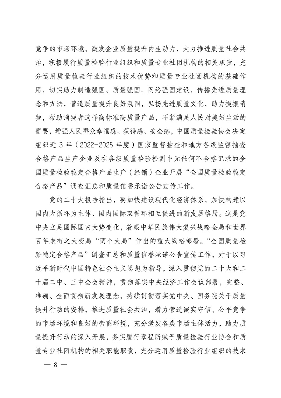 中國質(zhì)量檢驗(yàn)協(xié)會(huì)關(guān)于組織開展全國質(zhì)量檢驗(yàn)穩(wěn)定合格產(chǎn)品（2022-2025年度）調(diào)查匯總和質(zhì)量信譽(yù)承諾公告宣傳工作的通知(中檢辦發(fā)〔2025〕6號(hào))