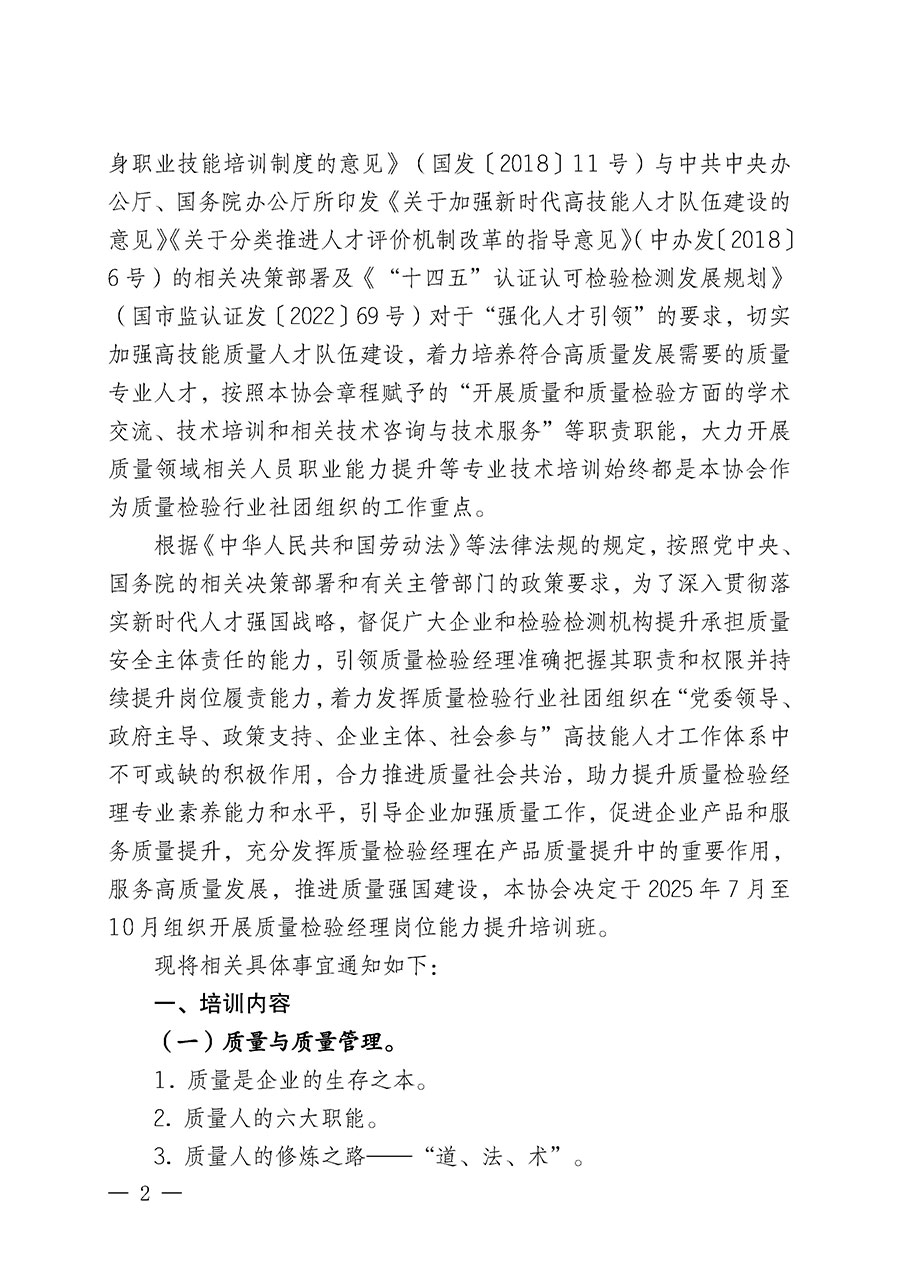 中國質(zhì)量檢驗(yàn)協(xié)會(huì)關(guān)于開展質(zhì)量檢驗(yàn)經(jīng)理崗位能力提升培訓(xùn)班的通知(中檢辦發(fā)〔2025〕89號)