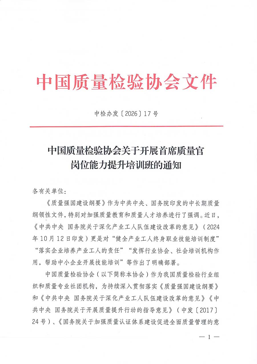 中國質(zhì)量檢驗協(xié)會關(guān)于開展首席質(zhì)量官崗位能力提升培訓班的通知(中檢辦發(fā)〔2026〕17號)