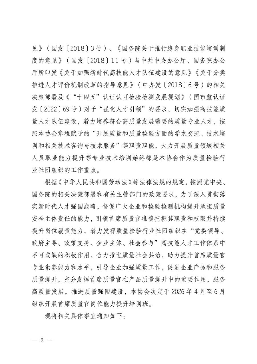 中國質(zhì)量檢驗協(xié)會關(guān)于開展首席質(zhì)量官崗位能力提升培訓班的通知(中檢辦發(fā)〔2026〕17號)