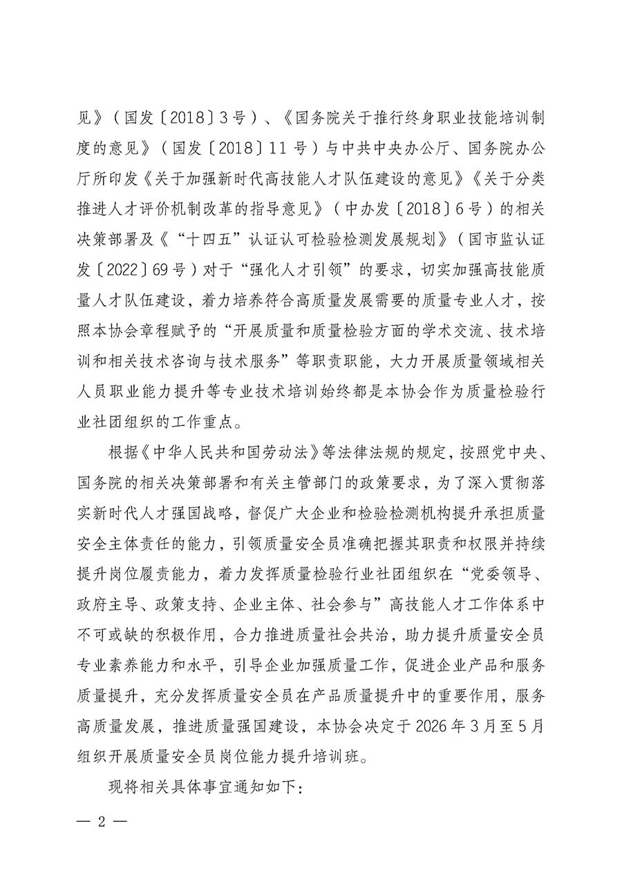 中國質(zhì)量檢驗協(xié)會關(guān)于開展質(zhì)量安全員崗位能力提升培訓(xùn)班的通知(中檢辦發(fā)〔2026〕20號)