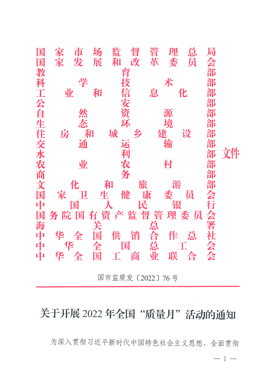 市場(chǎng)監(jiān)管總局等21個(gè)部委(部門)發(fā)文部署開(kāi)展2022年全國(guó)“質(zhì)量月”活動(dòng)(國(guó)市監(jiān)質(zhì)發(fā)〔2022〕76號(hào))