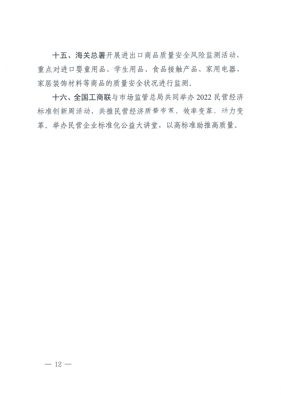 市場(chǎng)監(jiān)管總局等21個(gè)部委(部門)發(fā)文部署開(kāi)展2022年全國(guó)“質(zhì)量月”活動(dòng)(國(guó)市監(jiān)質(zhì)發(fā)〔2022〕76號(hào))