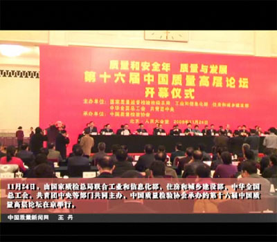 中國(guó)質(zhì)量新聞網(wǎng):第十六屆中國(guó)質(zhì)量高層論壇在京舉行