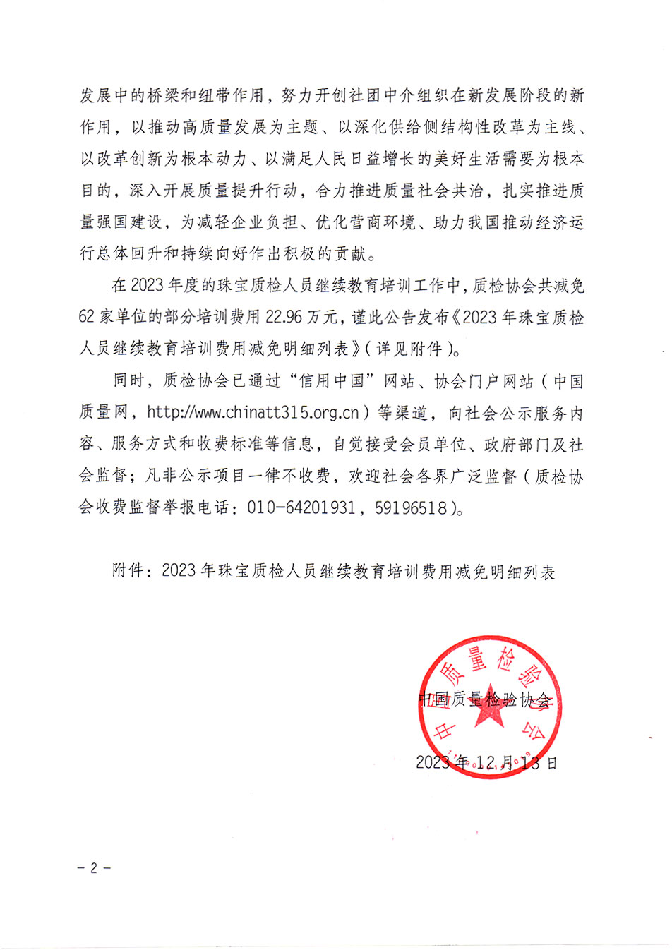 中國質(zhì)量檢驗協(xié)會關(guān)于發(fā)布《2023年珠寶質(zhì)檢人員繼續(xù)教育培訓(xùn)費(fèi)用減免明細(xì)列表》的公告